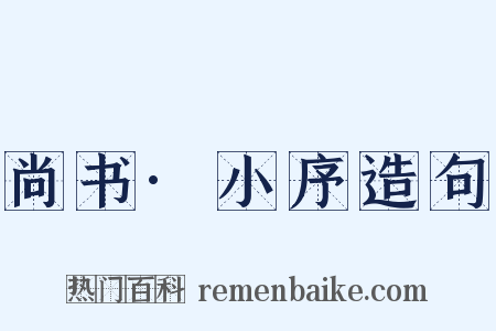 尚书·小序造句是什么意思的图片